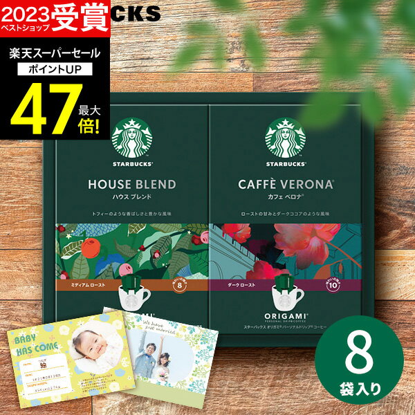 【スーパーSALE★ポイント最大47倍】【高評価★4.67 】スターバックス スタバ オリガミ パーソナルドリップコーヒー SBX-15B 珈琲 メッセージカード 内祝い 出産内祝い 結婚内祝い 出産祝い 結婚祝い お祝いお返し 香典返し 快気祝い プレゼント ギフト コーヒー 父の日