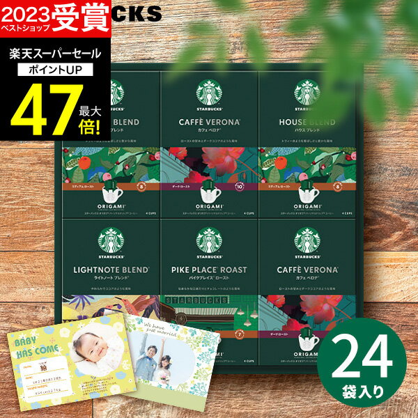 【スーパーSALE★ポイント最大47倍】【高評価★4.66 】スターバックス スタバ オリガミ パーソナルドリップコーヒー SBX-50B 珈琲 メッセージカード 内祝い 出産内祝い 結婚内祝い 出産祝い 結婚祝い お祝いお返し 香典返し 快気祝い プレゼント ギフト コーヒー 父の日