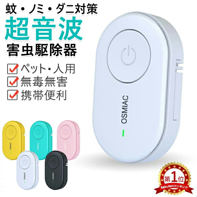 ＼最安値468円-4点セット購入で／蚊駆除 蚊除け ダニ駆除 害虫駆除器 超音波蚊よけ 害虫対策 ダニ/蚊/ノミ/寄生虫駆除 超音波撃退器 360度シャット クリップ付き 子ども ペット兼用 薬剤不使用 電磁波 静音
