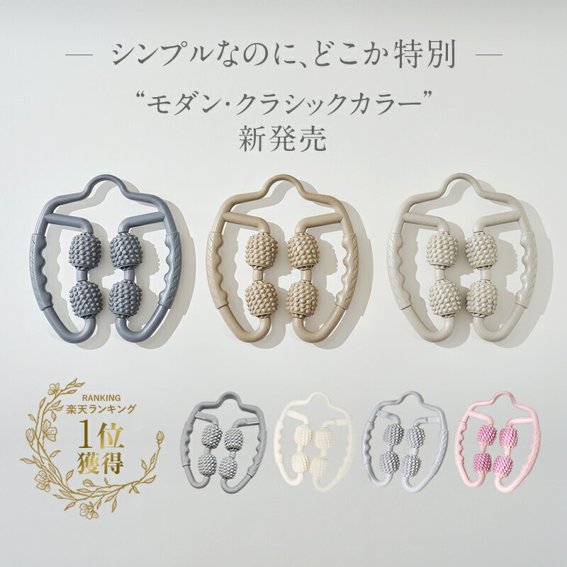 ＼SS限定セール価格／【マッサージのプロ共同開発】 筋膜ローラー マッサージローラー リングマッサージャー マッサージ ローラー きんまくローラーふくらはぎ 足 太もも 挟む式 ツボ押し 筋膜リリース 筋膜 脚 脹脛 お尻 プレゼント ギフト “くすみカラー” HandyBio