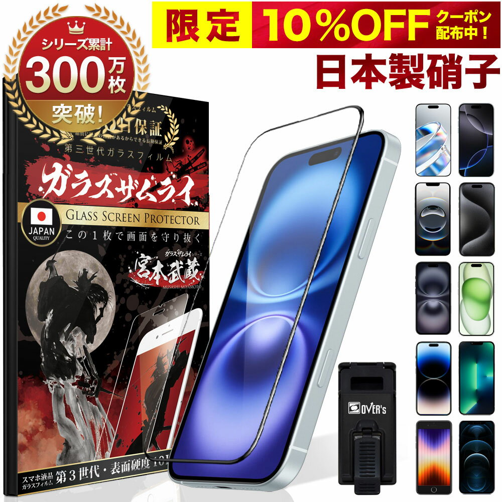 iPhone ガラスフィルム iPhone17 pro フィルム 全面保護 iPhone Air 保護フィルム iPhone16 フィルム iPhone16 e 17promax iPhone15 pro Max iPhoneSE SE3 第3世代 iPhone14 iPhone17e 13 12 11 iPhone17pro max iPhone16pro 10H ガラスザムライ アイフォン 液晶保護フィルム