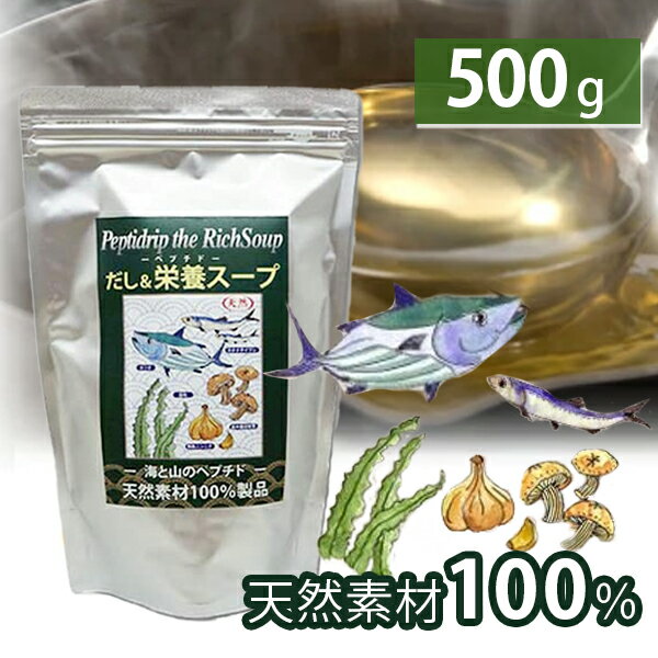 千年前の食品舎 だし&amp;栄養スープ 500g 無添加 粉末 天然ペプチドリップ 国産 和風出汁 粉末だし