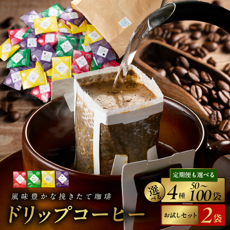【ふるさと納税】★高評価 ドリップコーヒー 業務用 4種 50袋 / 100袋 お試し セット 選べる 定期便 3回 6回 ドリップパック ブレンド アラビカ種豆 深煎り 中深煎り 中煎り 詰合せ 飲み比べ アウトドア 珈琲 吉田珈琲本舗 大阪府 泉佐野市 送料無料