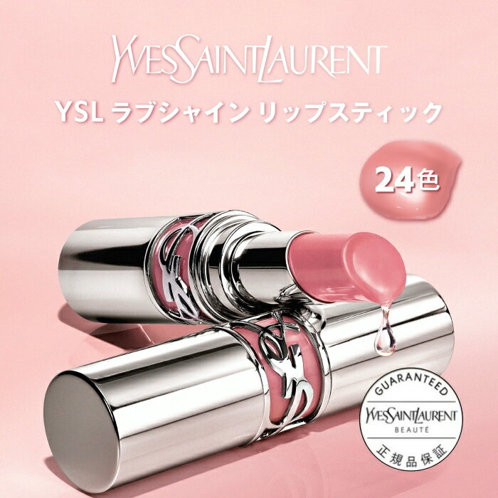 【公式】YSL ラブシャイン リップスティック / リップ 口紅 メイク / イヴ サンローラン イブ サンローラン ysl / ラッピング ギフト プレゼント クリスマス 女性 化粧品 ブランド デパート デパコス / ギフト 誕生日正規品 / 送料無料