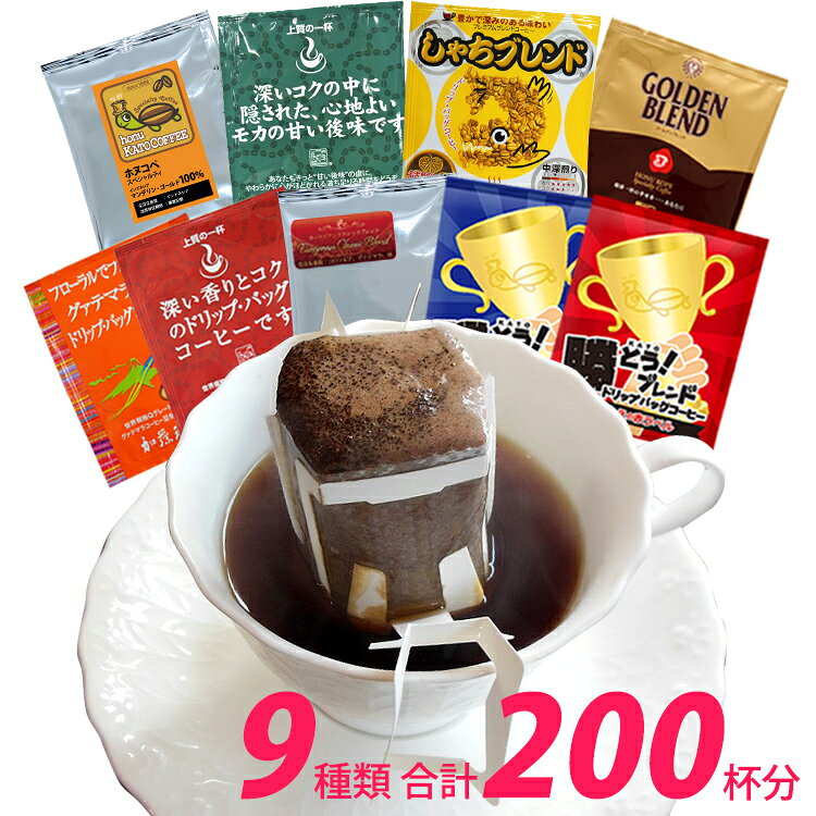 ◎ドリップコーヒー コーヒー 200袋セット 9種類 ゴクゴクセット(甘い40・鯱40・グァテ40・深20・G20・赤10・青10・ヨーロ10・honuマンデ10) 珈琲 送料無料 加藤珈琲
