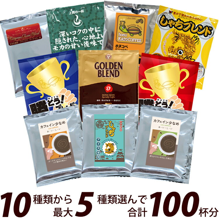 100袋入りセット 10種類から選べるアソート福袋 珈琲 ドリップコーヒー コーヒー 珈琲 加藤珈琲　送料無料　個包装　スペシャルティ