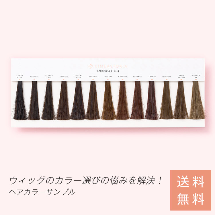 「カラーサンプル」 ウィッグ ネット スタンド マネキン キャップ クリップ テープ 両面 シャンプー リンス 眉毛 まゆげ フルウィッグ 医療用 LINEASTORIA リネアストリア 送料無料
