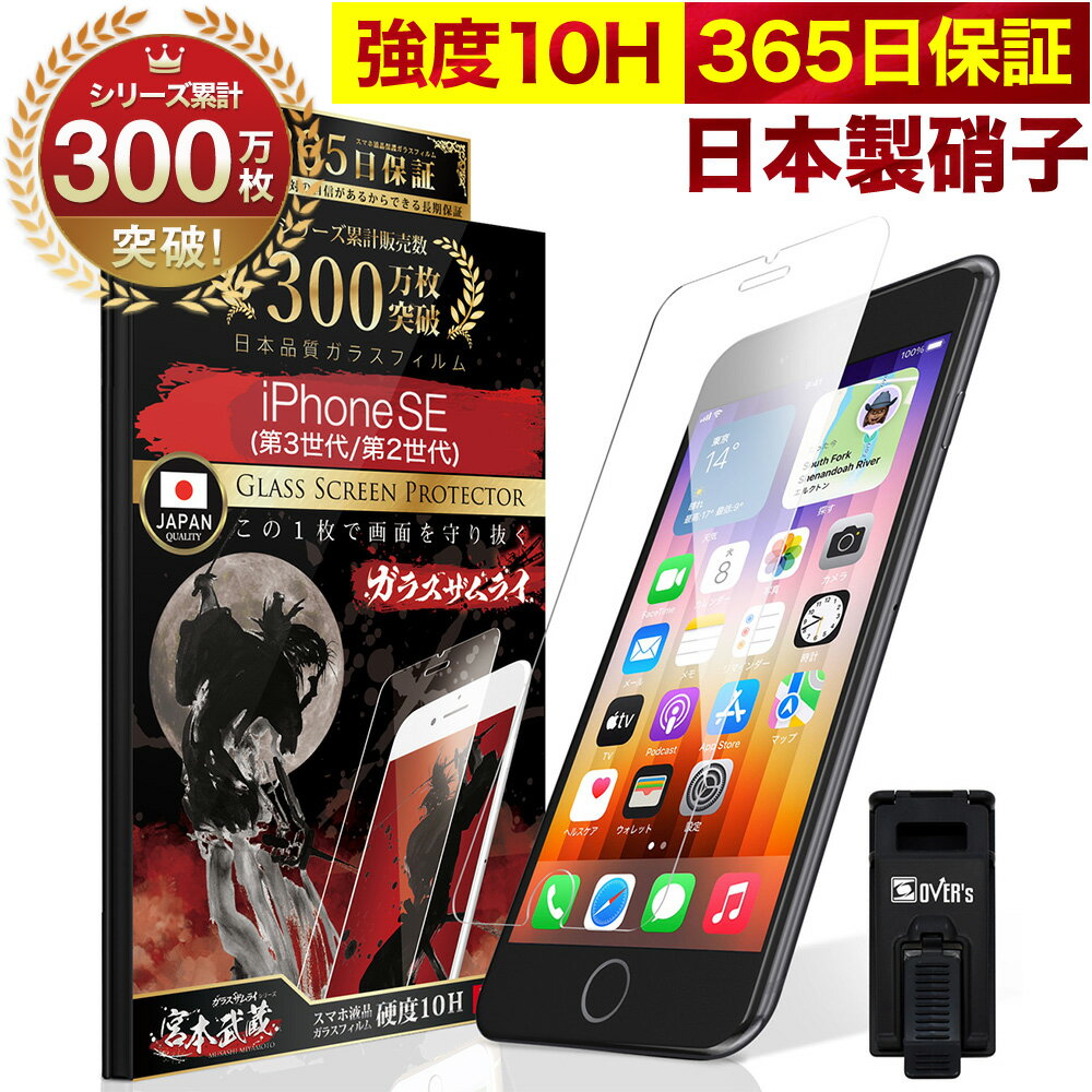 【10%OFFクーポン配布中】iPhone SE ( 第3世代 / 第2世代 ) 5G ガラスフィルム 保護フィルム フィルム 10H SE3 SE2 ガラスザムライ 2020 2022年発売 アイフォン SE 液晶保護フィルム OVER`s オーバーズ TP01
