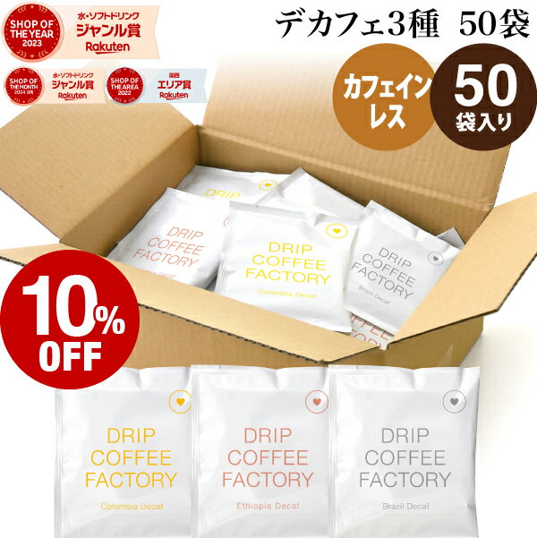 【店内全品ポイント5倍中】(要エントリー)(7/11 01:59迄)カフェインレス デカフェ ドリップコーヒー 50袋 50杯 3種 アソート セット (コロンビア20袋 ブラジル20袋 エチオピア10袋 ) 中深煎り ドリップバッグ コーヒー粉 珈琲 ドリップパック 送料無料