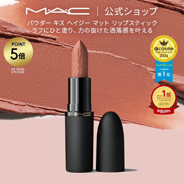 M・A・C POWDER KISS マック パウダー キス ヘイジー マット リップスティック MAC 口紅 ギフト【送料無料】 | リップ カラーリップ リップメイク マット マットリップ リップカラー 赤リップ ピンク ベージュ カラー マットタイプ