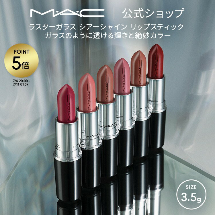 M・A・C マック ラスター ガラス シアーシャイン リップスティック リップ 口紅 リップカラー MAC ギフト【送料無料】 | カラーリップ リップメイク 潤う 落ちない 落ちない口紅 落ちにくい ツヤ 赤茶 茶色 オイル
