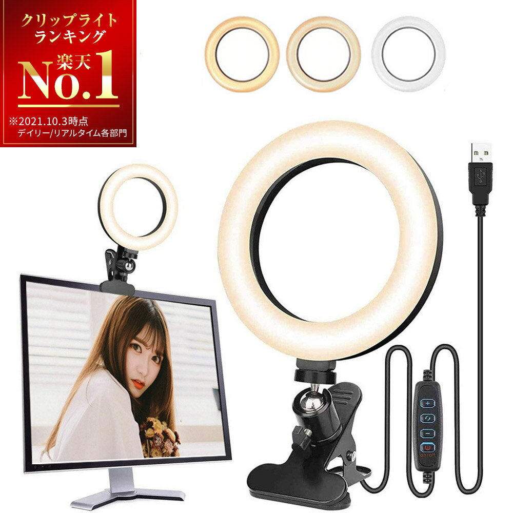 【楽天1位獲得】 LEDリングライト クリップ 卓上 6.3インチ スマホ Zoomライト pcライト ライブ配信 撮影 コンパクト 女優ライト パソコン用 自撮りライト USB式 WEB会議 テレワーク リモートワーク 就活