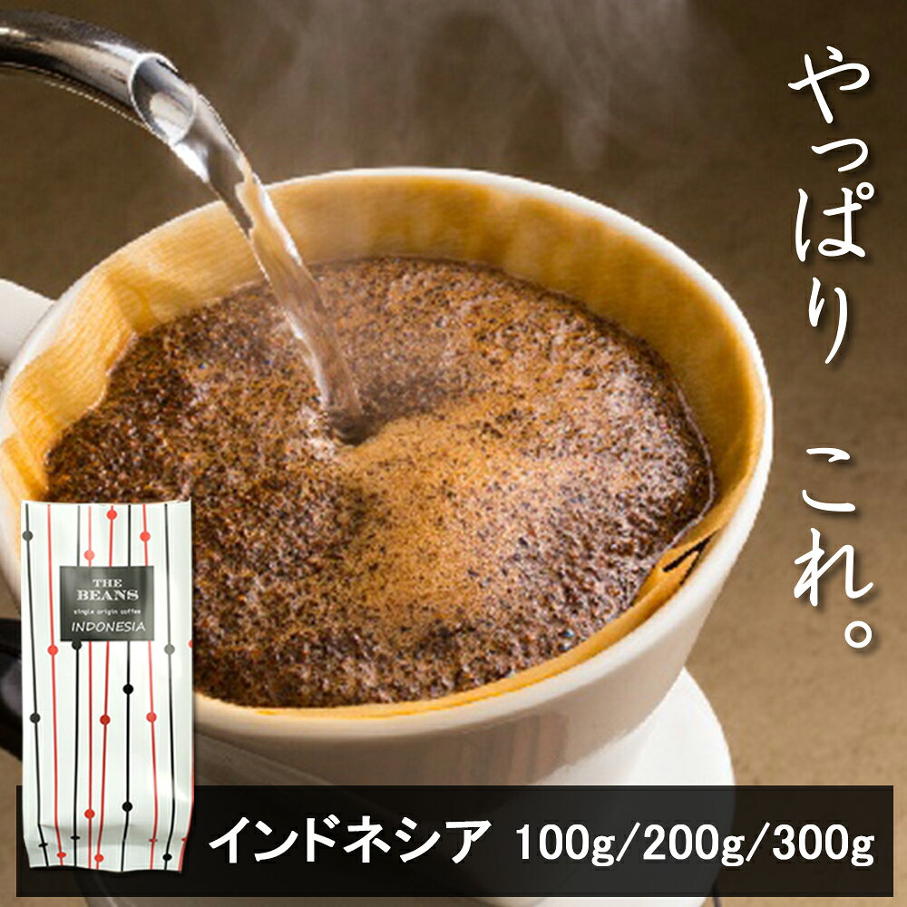 ＼コーヒーは鮮度で選ぶ！／ 【インドネシア my addiction 100g/200g/300g】thebeans スペシャルティコーヒー マンデリン 珈琲 ドリップコーヒー コーヒー豆 インドネシア ko-hi- ドリップ こーひー 珈琲豆 the beans
