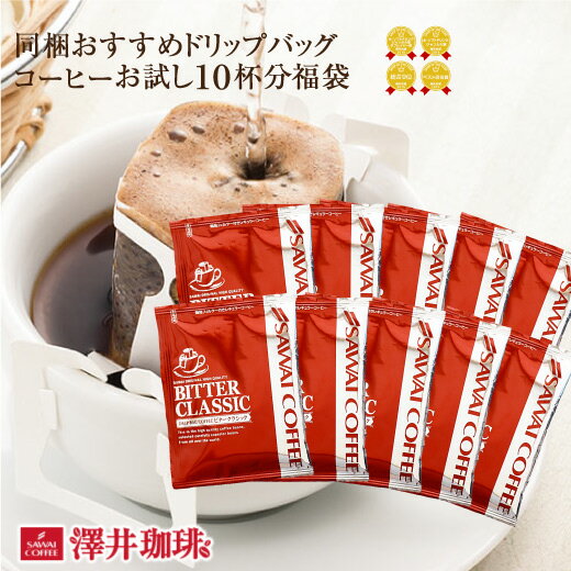 ドリップバッグ コーヒー 珈琲 “同梱・あわせ買いにおすすめ！アロマとじこめ製法のドリップパック” 澤井珈琲 ドリップコーヒー ビタークラシック 苦味 コク 濃厚 香り豊か 定番 人気 コスパ お得 【RD】 【TS】
