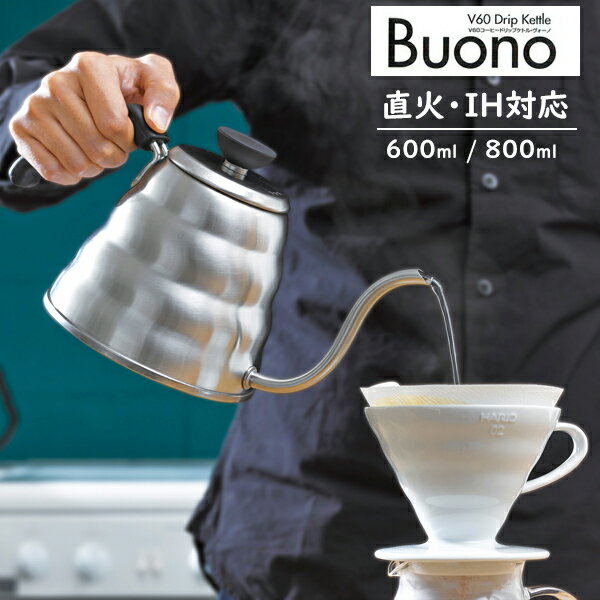 ドリップケトル ヴォーノ 1000ml / 1200ml HARIO（ハリオ）V60日本製 IH対応 ih対応 直火対応 食洗機対応ケトル コーヒー 珈琲 ドリップ ドリップポット ステンレスV60 Drip Kettle Buonoギフト ラッピング ギフトラッピング