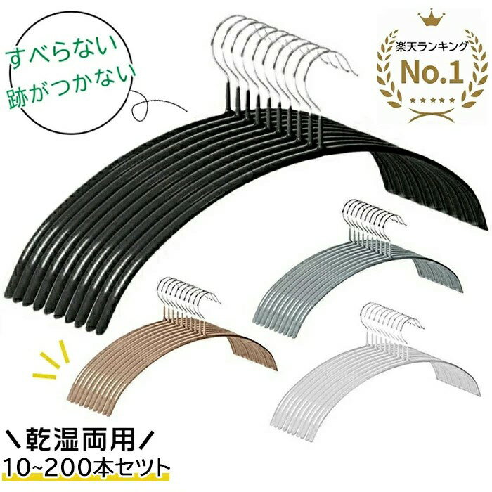 【★レビュー高評価★楽天1位★】HaLotus すべらない ハンガー アーチ型 跡付かない ハンガー10本～200本セット 肩 跡つかない ハンガー 新生活 トップスハンガー おしゃれ アーチ型ハンガー ハンガー 乾湿両用 ニットハンガー 型崩れない ノンスリップ