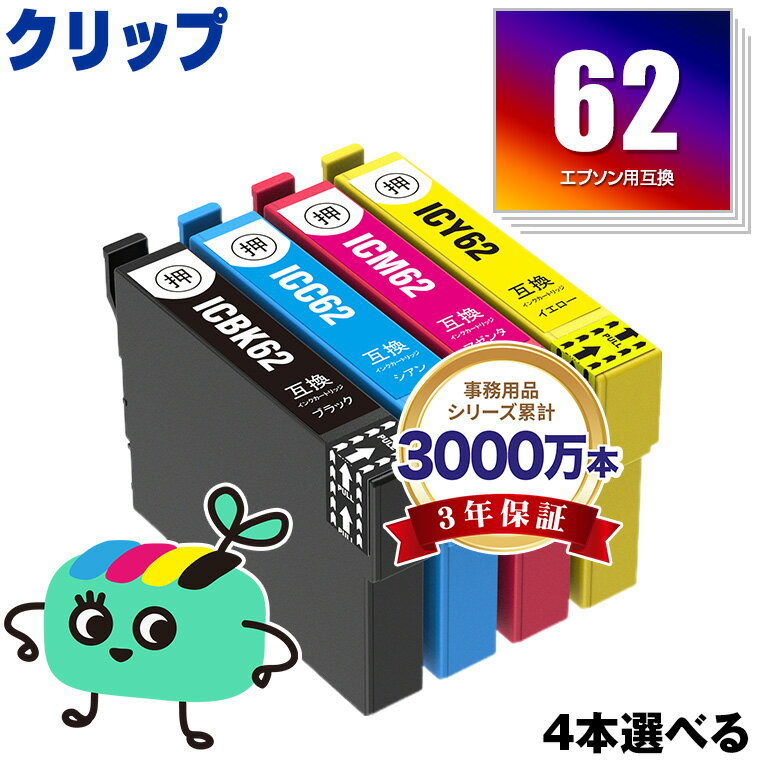 IC4CL62 4本自由選択 エプソン用 IC62 クリップ EPSON互換 インク カートリッジ 純正と同容量 (IC62 ICBK62 ICC62 ICM62 ICY62 PX-404A IC 62 PX-504A PX-434A PX-204 PX-205 PX-403A PX-605F PX-675F PX-504AU PX-605FC3 PX-675FC3)