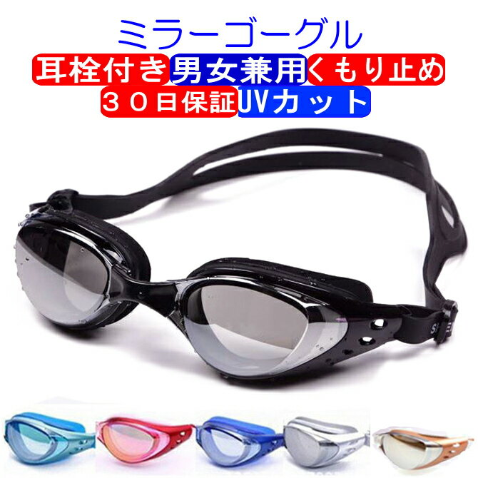 ゴーグル 水泳 スイムゴーグル スイミングゴーグル ゴーグル ミラーゴーグル スイミング 水泳用 くもり止め UVカット 大人用 スタンダードモデル プール 海水浴 ジュニア メンズ レディース 水中メガネ フィットネス 水着 女性用 男性用 競泳 送料無料 CP 黒 ルモード C-go