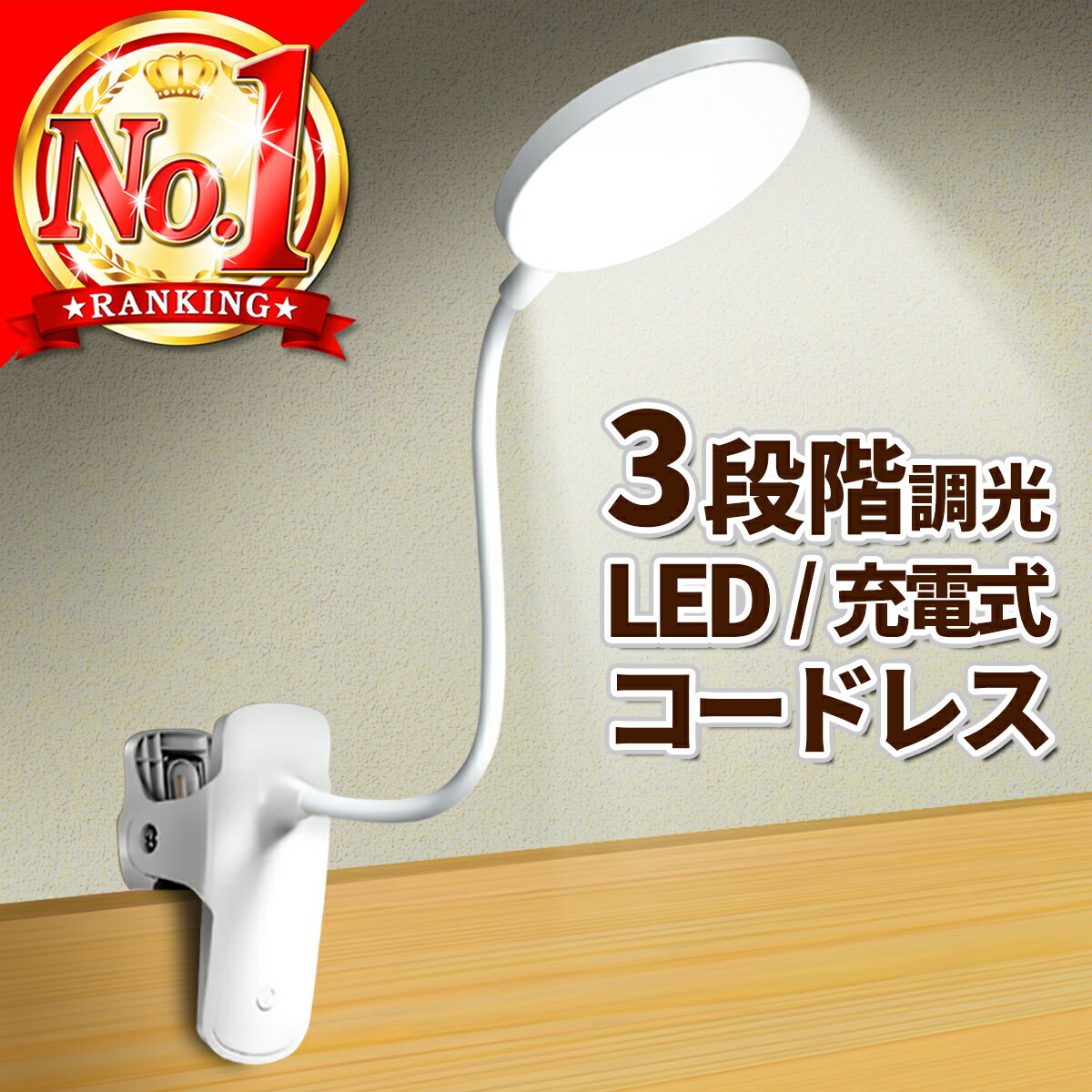 ＼楽天1位20冠／ クリップライト led 充電式 卓上ライト デスクライト コードレス 調光 明るい 読書灯 手元ライト 影ができにくい クリップ式ライト 挟む ライト コンパクト usb充電 小型 おしゃれ ベッドライト タッチセンサー 目に優しい シンプル クリップ照明 勉強 読書