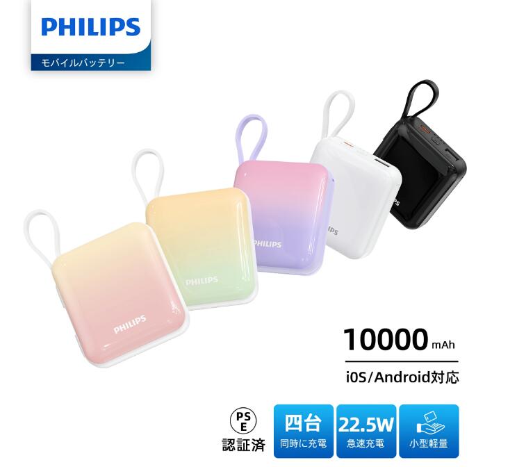 【マラソン限定価格！】Philips (フィリップス) モバイルバッテリー 10000mAh 大容量 小型 携帯充電器 Lightning type-c ケーブル内蔵 PD 22.5W 急速充電 4台同時充電 iPhone17 / 16 / 15 Android iPad PSE認証済 DLP5713C