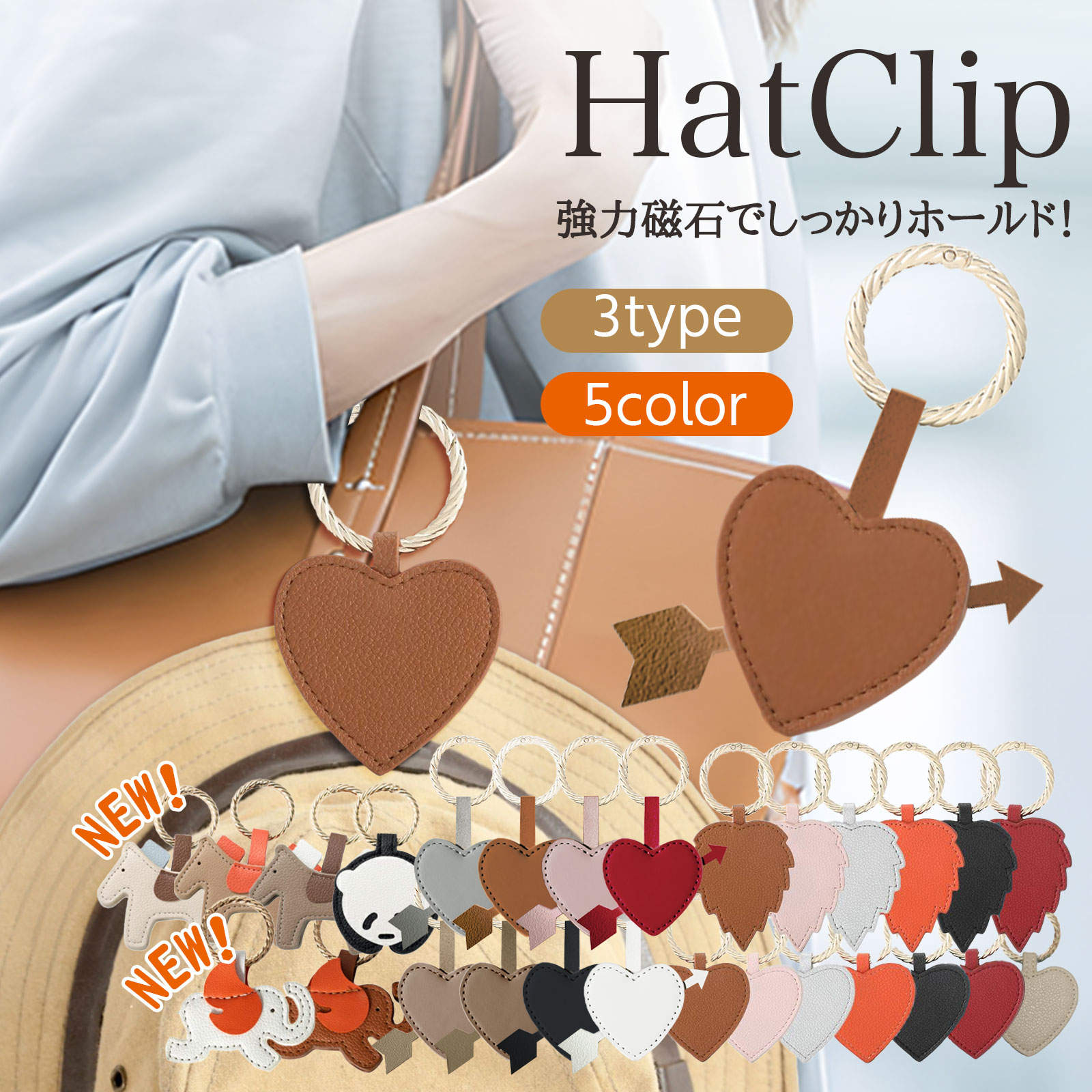 【今すぐ使える！店内全品45％OFFクーポン】ハットクリップ 帽子クリップ キャップクリップ 帽子収納ホルダー キーホルダー 強力マグネット レザー 葉型ハート型 持ち歩き 可愛い アクセサリー コンパクト