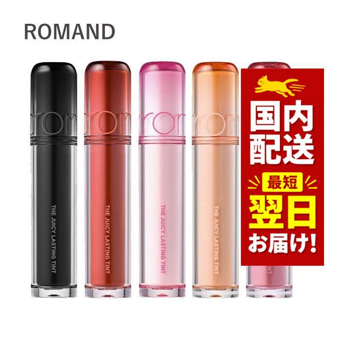 新色追加!!! 韓国コスメ リップ ティント ROMAND ロムアンド リップ ティント 33色 ザ ジューシー ラスティング ティント rom&amp;nd マスクにつかない口紅