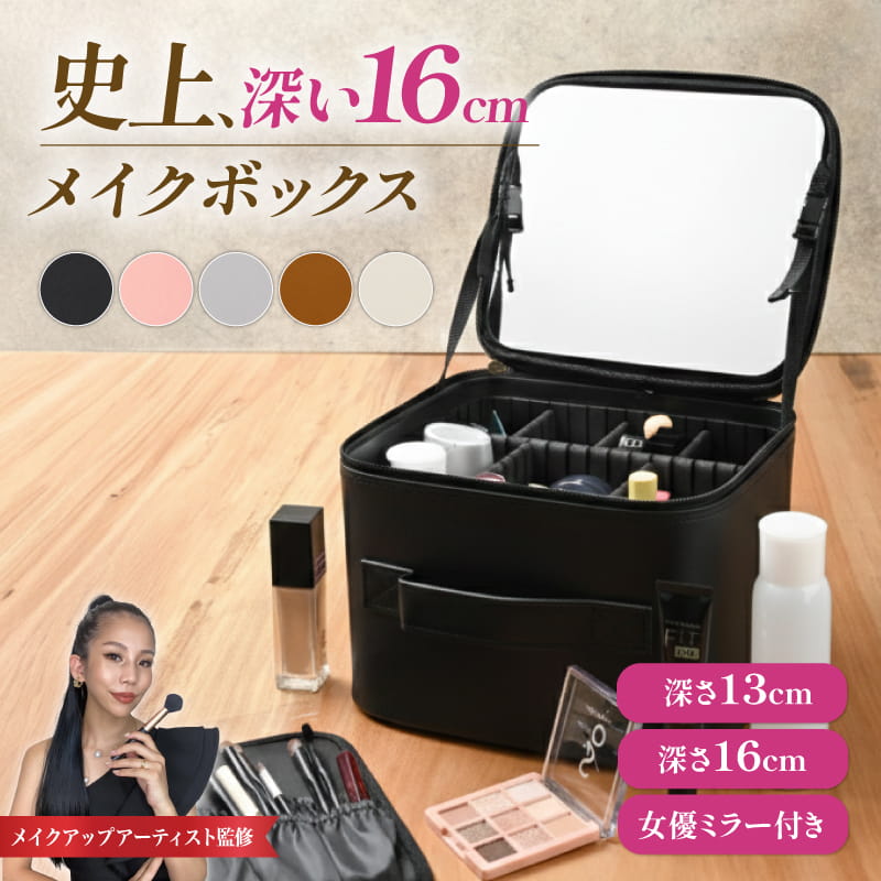＼New！／【深さ16cm登場】 メイクボックス ブラシ収納ポーチ付き！選べる深さ リップが縦に入る！女優ミラー付き 大容量 メイクアップアーティスト監修 黒 ピンク メイク収納 コスメ収納 プロ メイク用品 化粧箱 鏡付き レザー 化粧バッグ メイク ボックス｜Nextオンライン