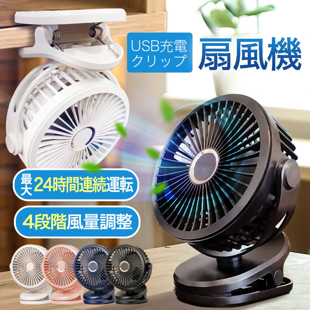 扇風機 ファン 卓上 クリップ 壁掛け 卓上扇風機 ミニ扇風機 クリップファン デスクファン デスクトップファン USBファン 卓上ファン 充電式 DC ハンディ 小型 クリップ型 手持ち 携帯 静音 360度回転 3WAY リズム風 DCモーター 10000mAh 送料無料