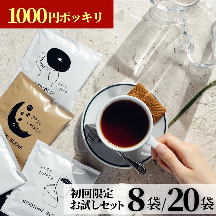初回限定★ コーヒー 8袋 パック 1000円ポッキリ お試し ドリップバッグ ドリップコーヒー 水出しアイスコーヒー ホットコーヒーアイスコーヒー 水出し ドリップ 飲み比べ オシャレ コーヒーバッグ プチギフト インスタント お配り用 プレゼント トライアル 1000円 RSL