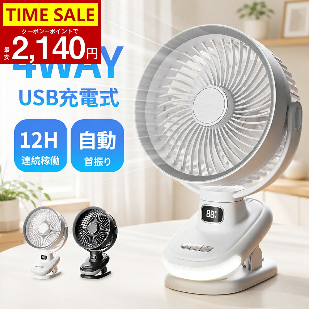 「クーポン+ポイントで最安2140円～」【革新版 3D首振り】 扇風機 クリップ式扇風機 USB扇風機 充電式 コードレス 卓上 クリップ型 静音 ミニ扇風機 USBファン デスク サーキュレーター 自動首振り クリップ扇風機 角度調整 パソコン PC オフィス USB接続 小型 卓上扇風機