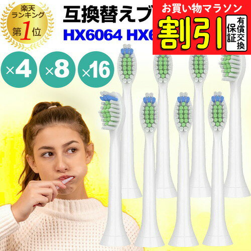 【お買い物マラソン 割引】替えブラシ HX6064 HX6062 hx6064/01 hx6062/01 対応 汎用品 電動ブラシヘッド 4本セット 8本セット 16本セット 互換 電動歯ブラシ用 ブラシヘッド jgs bgt 互換品 有償交換保証付き