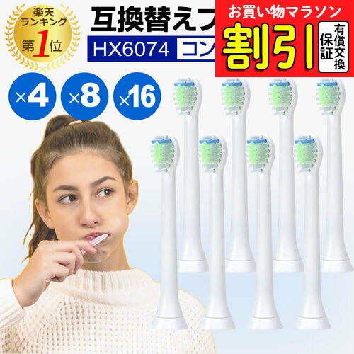 【お買い物マラソン 割引】替えブラシ コンパクト HX6074 対応 汎用品 互換替えブラシ 電動歯ブラシヘッド ミニサイズ P-HX-6074 互換 4本 8本 16本 セット jgs bgt 有償交換保証付き