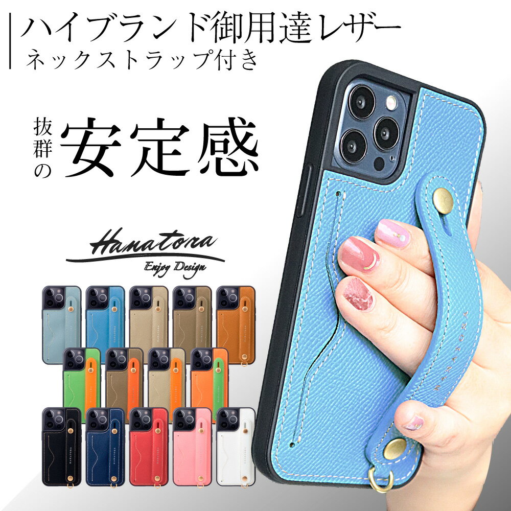 iPhone17 ケース Air 17e iPhone16 iPhone15 iPhone14 iPhone13 iPhoneSE 本革 落下防止 レザー 16e pro max mini 背面 ベルト ロングストラップ カードポケット スタンド機能 メンズ レディース スマホ iPhoneケース おしゃれ 大人 可愛い アイフォン HANATORA ハナトラ