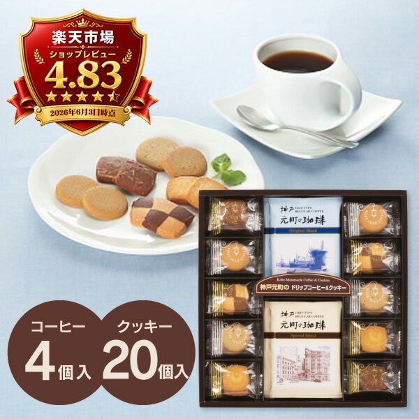 父の日 お菓子 神戸元町の珈琲＆クッキー コーヒー クッキー MTC-AR 焼菓子 セット 詰め合わせ ドリップコーヒー 内祝い お返し ギフト スイーツ お菓子 菓子折り 出産内祝い 結婚内祝い 香典返し 手土産 退職 産休 おしゃれ 2000円以下 送料無料