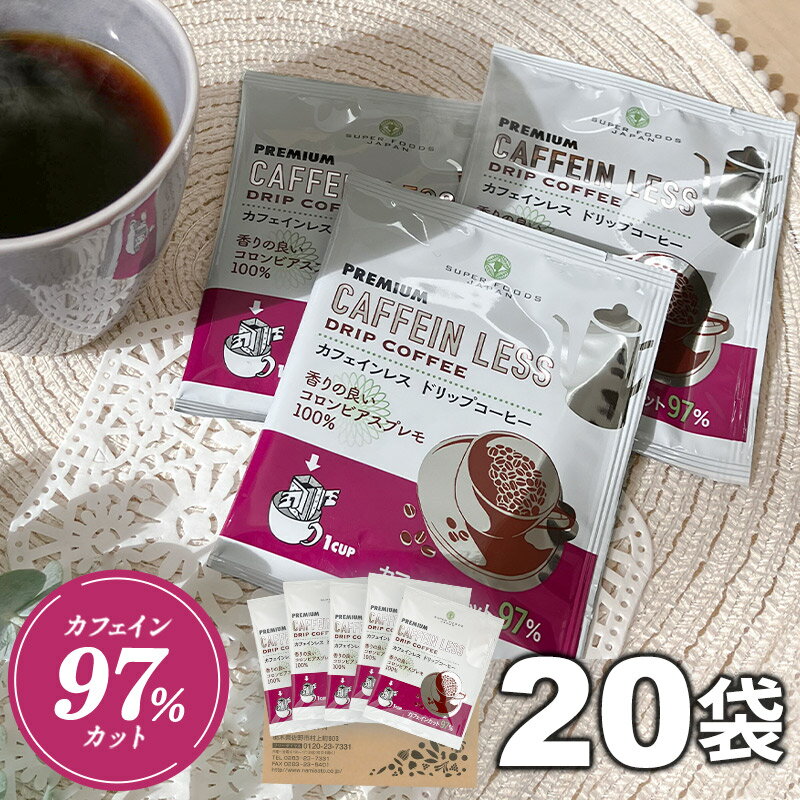 ＼楽天ランキング1位獲得！／ カフェインレス ドリップコーヒー 20杯分 送料無料 コロンビアスプレモ デカフェ お試し