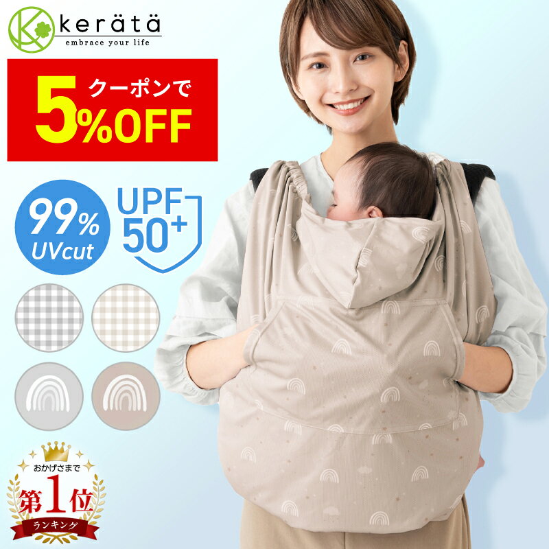 【7/11 1:59までクーポンで2831円】【楽天1位】 (ケラッタ) 抱っこ紐 ケープ UVカット 接触冷感 ひんやり ベビーケープ 春 夏 秋 ベビーカー ブランケット 日よけ ひよけカバー サイズ調整で虫よけにも 飛沫カット カバー クリップ取付 グレー ベージュ