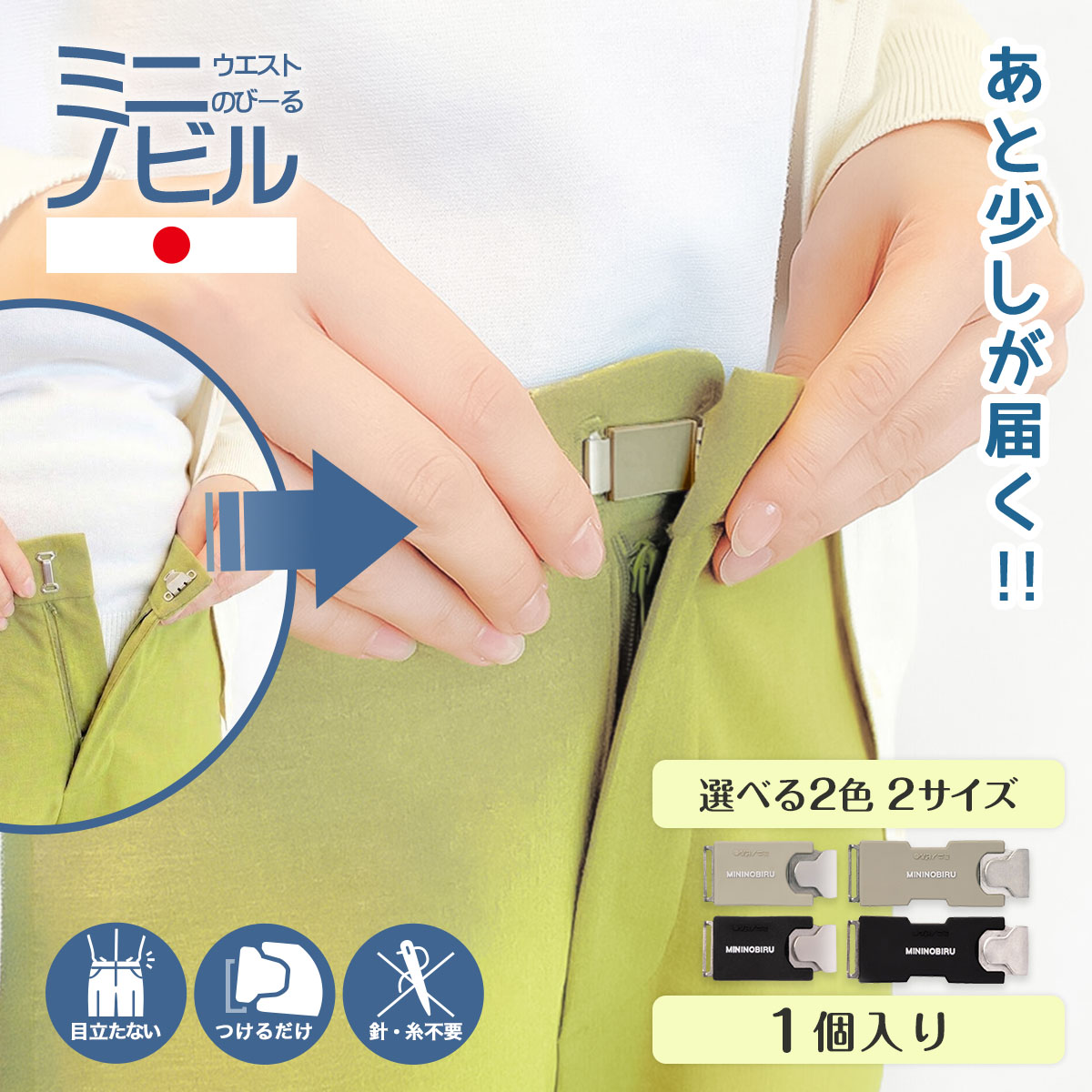 【前カンタイプ】 ミニノビル 1個 3cm 4cm ブラック ベージュ 日本製 ウエスト 調整 のばす クリップ アジャスター フック グッズ 正規品 お直し メーカー公式 お腹周り サイズアップ 前カン ズボン スカート チノパン 学制服 スラックス 調節 作業着 事務服 ナース服