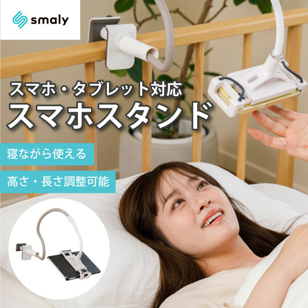 【本日限定MAX50%OFF CP★2人に1人最大P100%バック】スマホスタンド タブレット スタンド スタンド スマートフォン スタンド 寝ながら スマホ アームスタンド タブレット 卓上 iphone ipad ホルダー クリップ おしゃれ ベッド 携帯 フレキシブル