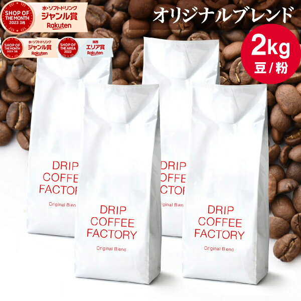 コーヒー豆 コーヒー 豆 粉 2kg オリジナル ブレンド ( 500g × 4袋 ) 中煎り コーヒー粉 珈琲 珈琲豆 送料無料 ドリップコーヒーファクトリー
