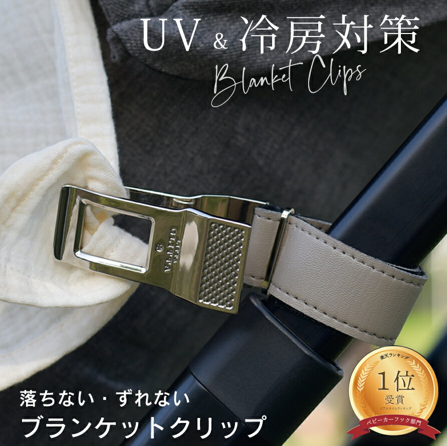 紫外線対策 ブランケット クリップ 1年保証 ベビーカー 暑さ対策 クリップ ブランケット ホルダー Litta Glitta リッタグリッタ 高級 クリップ 対策 おしゃれ ホールド力 強力 送料無料 ベビーカーフック 暑さ対策グッズ 夏 UV 人気 クリップ ベビーカー ブランケット 夏用
