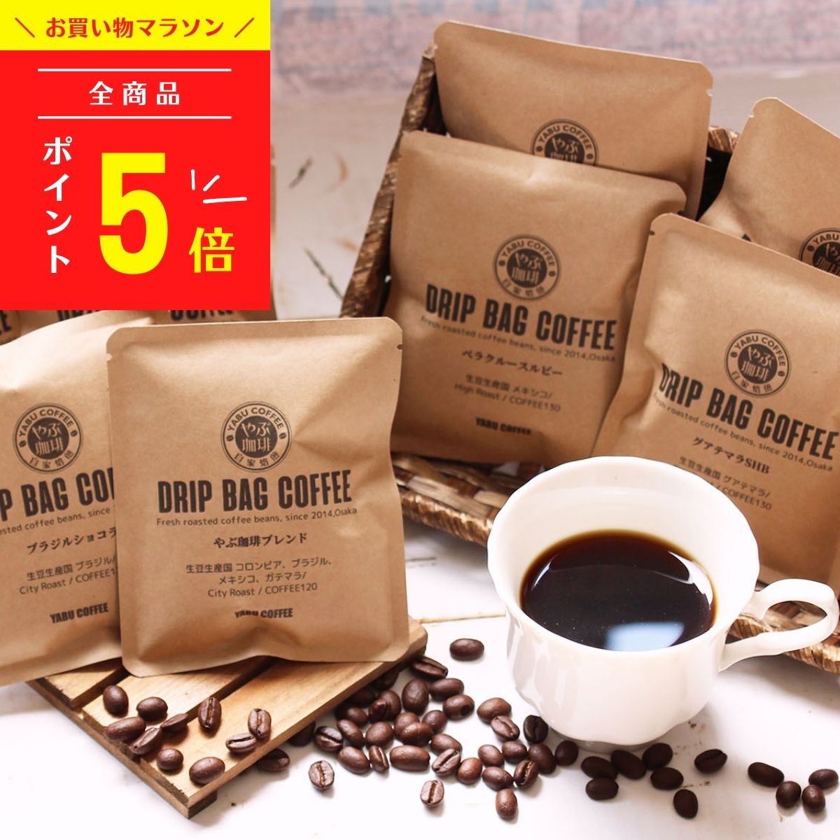 【高評価★4.75】高級 ドリップコーヒー お試し おしゃれ コーヒーギフト 送料無料 8種セット × 10g | 8袋 詰め合わせ 自家焙煎 ブレンド 本格 プレゼント お中元 夏 内祝 誕生日 飲み比べ こだわり ドリップバッグ メール便 挨拶 やぶ珈琲