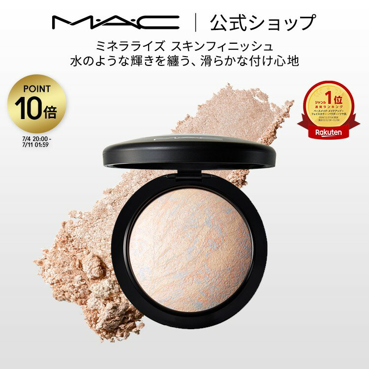 【ポイント10倍｜7/4 20:00-7/11 1:59】M・A・C マック ミネラライズ スキンフィニッシュ MAC フェイスパウダー ハイライト ハイライター シェーディング ギフト ライトスカペード【送料無料】 | パウダー チーク アイシャドウ フィニッシュパウダー