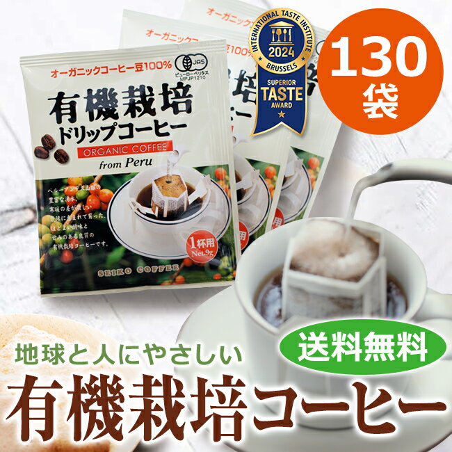 送料無料 ドリップコーヒー有機栽培コーヒー130袋【有機JAS認定コーヒー】【オーガニック】【カフェ工房】