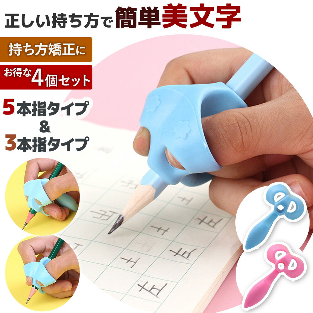 ＼全商品ポイント5倍／ 鉛筆 持ち方 矯正 4個セット ランキング1位 お得 練習 持ちやすい 補助 簡単 入学 姿勢 グリップ 選べる2色 えんぴつ 学習 男の子 女の子 もちかた おすすめ 子供 青 ピンク 幼稚園 孫 学習 もちかた 握り方 正しく持つ