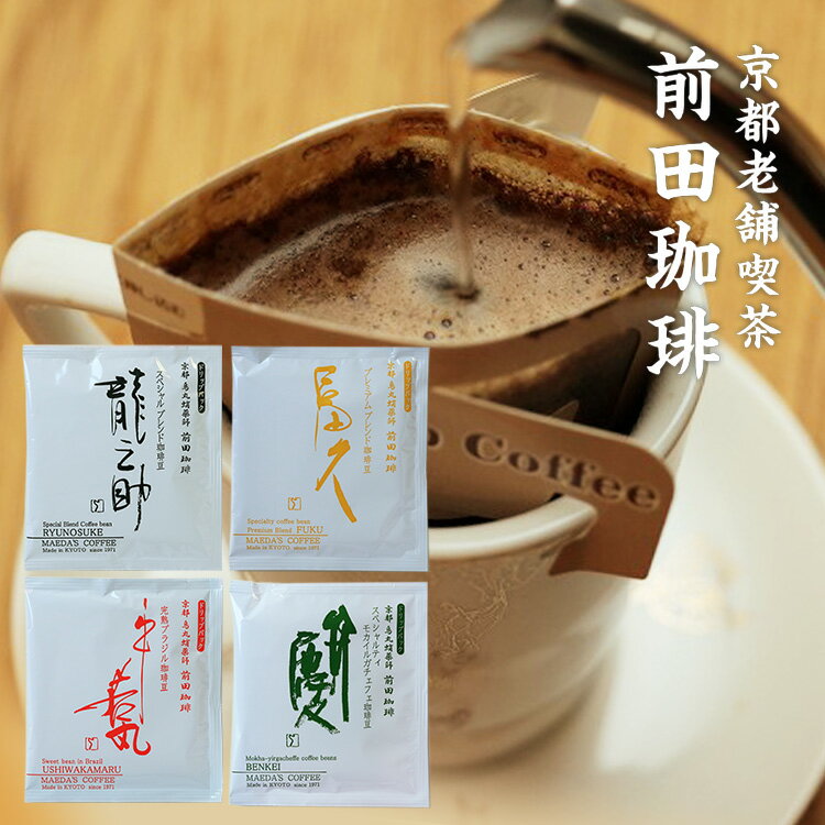 【送料無料】ドリップコーヒー 人気の4大ブレンド（ドリップバッグ）飲み比べお試しセット たっぷり10g入り