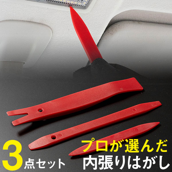 【プロが選んだ厳選セット！】 内張りはがし 3点セット 内装はがし パネルはがし 脱着 工具 非金属 プラスチック 傷つけにくい クリップ ピン外し リムーバー パネル トリム インパネ リムーバー スピーカー カーナビ ドラレコ バックカメラ ETC LED 車内灯