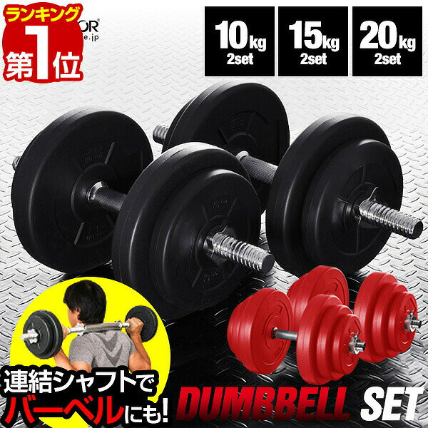 【楽天1位】ダンベル 選べる10kg/15kg/20kg 2個セット ダンベルセット 筋トレ グッズ 筋トレ器具 腕 肩 背筋 胸筋 トレーニング 調節可能 ウエイトトレーニング 鉄アレイ 2kg 5kg 7.5kg 12.5kg set 自宅 エクササイズ フィットネス 1年保証 ■[送料無料]