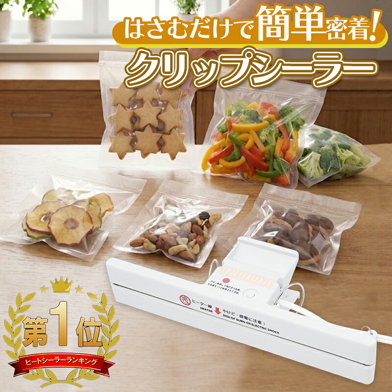 【500円OFFクーポンあり】＼★楽天1位★8冠達成！レビューでお得なクーポン配布中／クリップシーラー ヒートシーラー ハンディシーラー Z-1 テクノインパルス 家庭用 包装 お菓子 ギフト ラッピング 食品保存 梱包 軽量 コンパクト シーラー 手軽 簡単 人気 ランキング