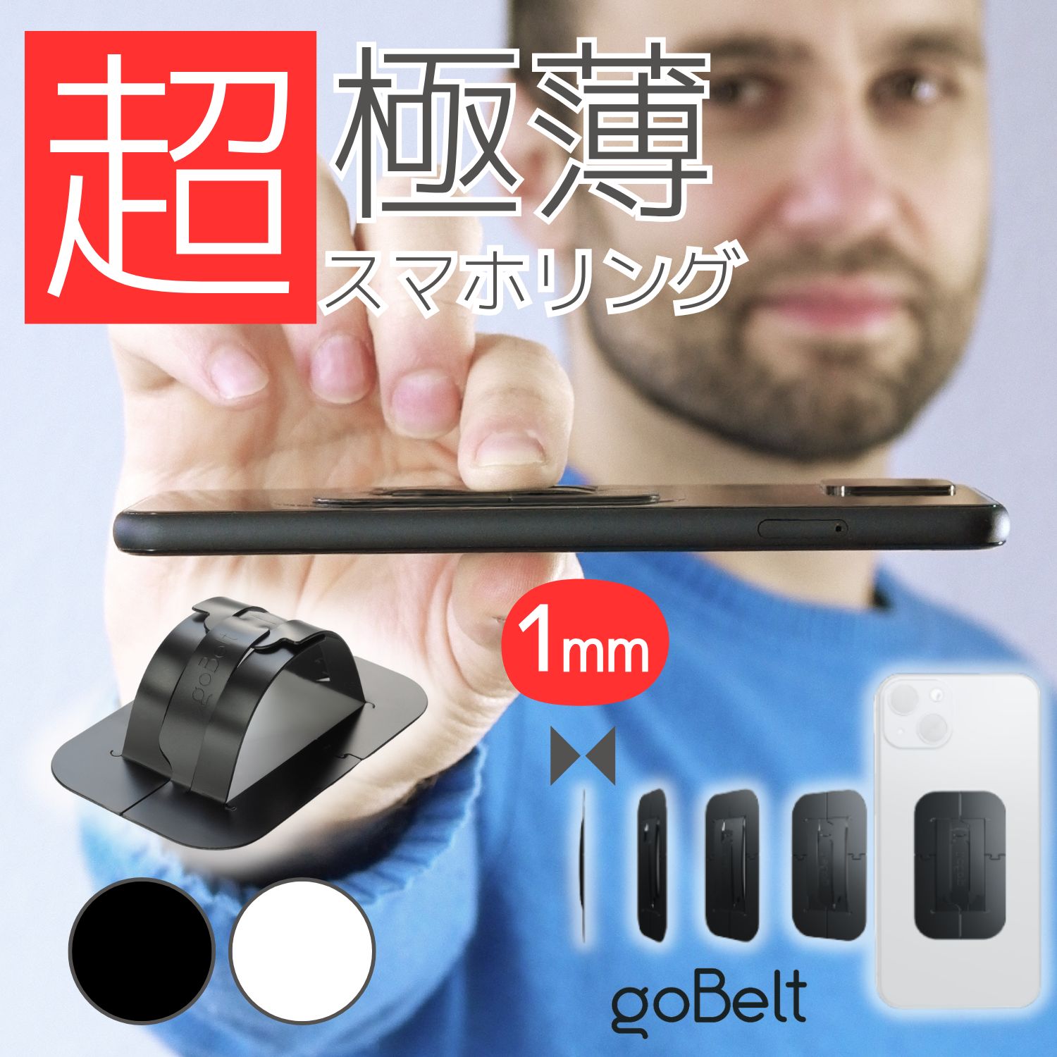 【極薄1mmのアイディア商品】スマホリング goBelt C1 薄型 薄い 1mm ワイヤレス充電対応 落下防止 携帯リング スマホバンド スマホベルト バンド ベルト スマホ リング グリップ ホルダー バンカーリング ホールドリング スマホスタンド