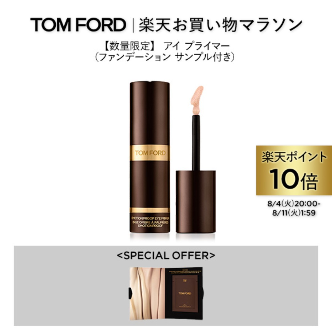 【ポイント10倍｜8/4 20:00-8/11 1:59】エモーションプルーフ アイ プライマー ｜ トムフォード tom ford トム フォード ビューティ トムフォードビューティ ギフト トムフォードビューティー アイベース アイシャドウベース 下地
